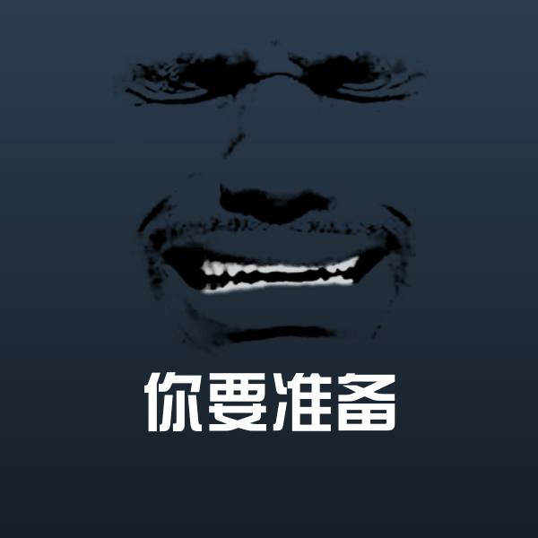 搞笑你要准备表情