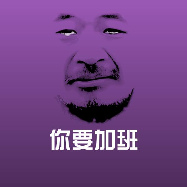你要加班聊天表情