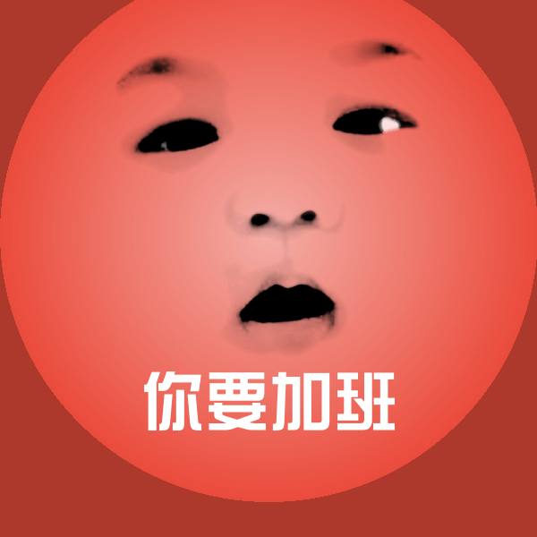 你要加班斗图图片