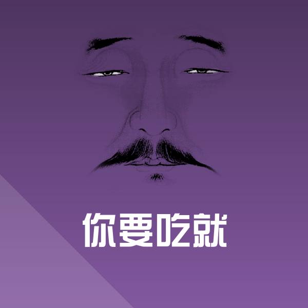你要吃就表情包
