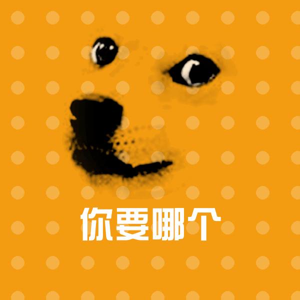 原创你要哪个表情包 第1张