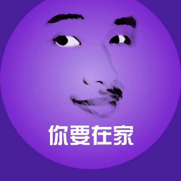 你要在家沙雕表情包