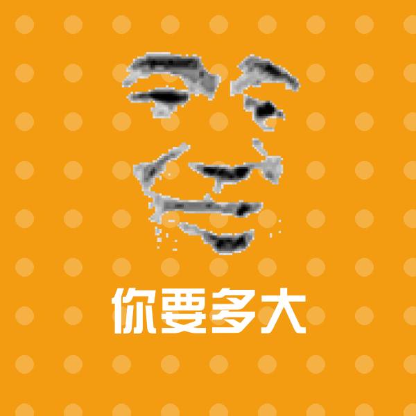 高清你要多大表情图片