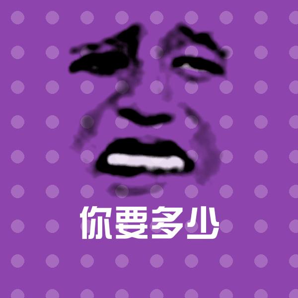 你要多少聊天表情