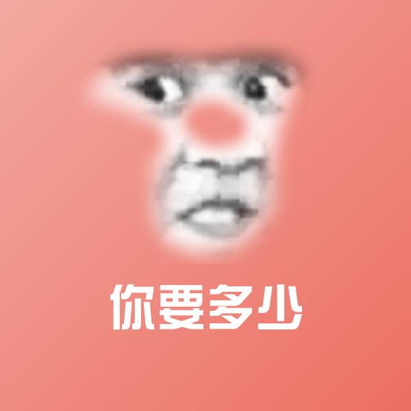 你要多少聊天表情