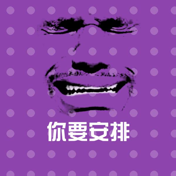 你要安排微信表情包