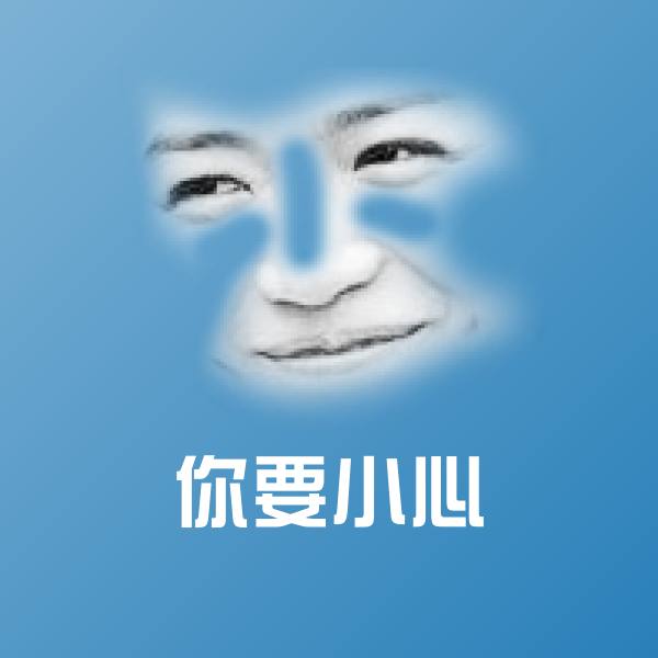 你要小心聊天表情