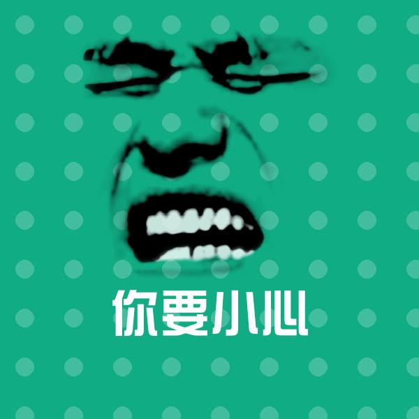 你要小心微信表情包