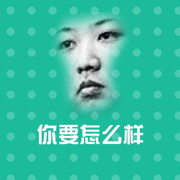 高清你要怎么样表情图片