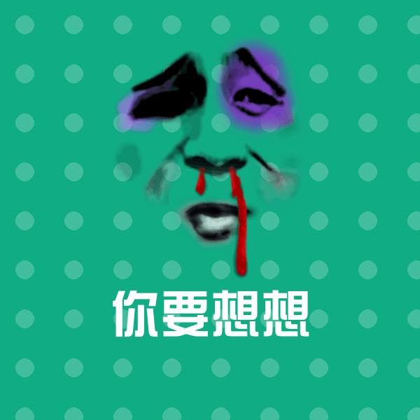 可爱你要想想表情