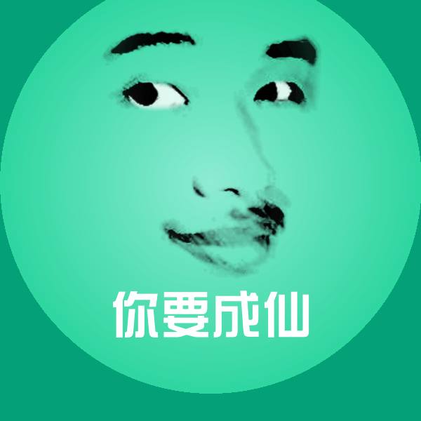 你要成仙聊天表情