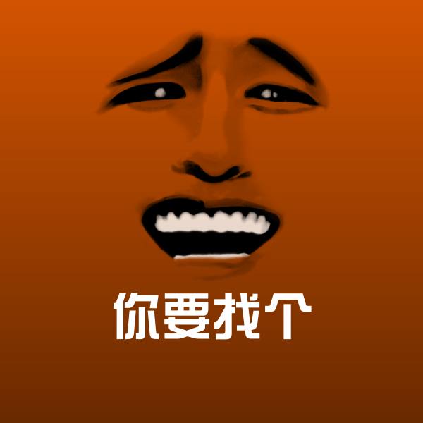 可爱你要找个表情 第1张
