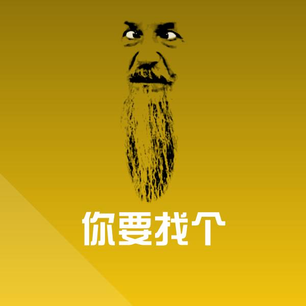可爱你要找个表情
