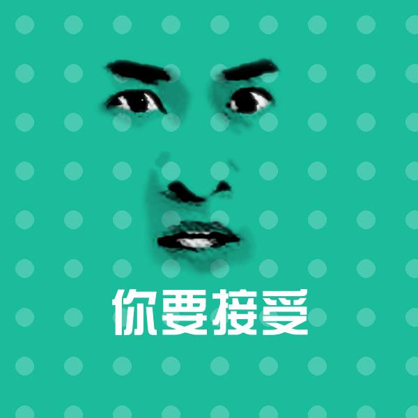 你要接受斗图神器