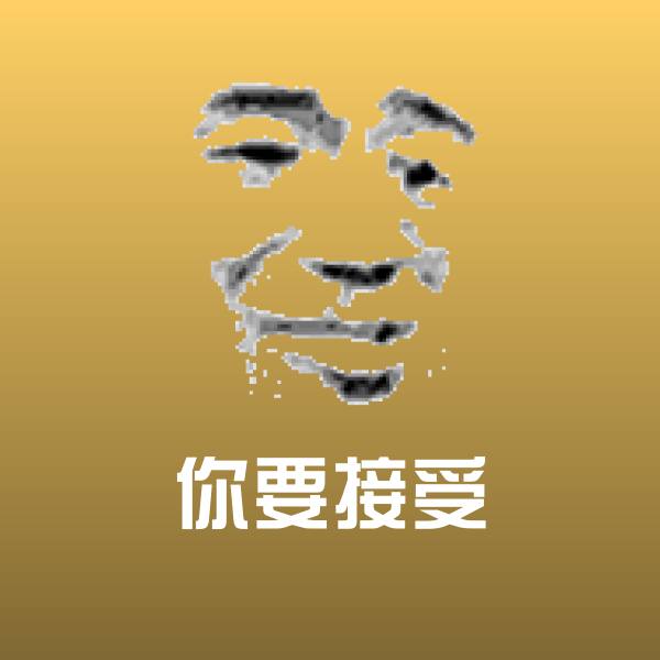你要接受聊天表情