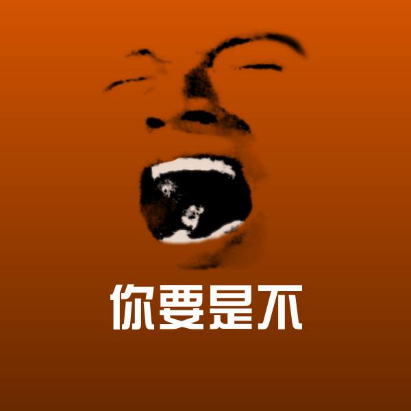 你要是不表情包 第1张