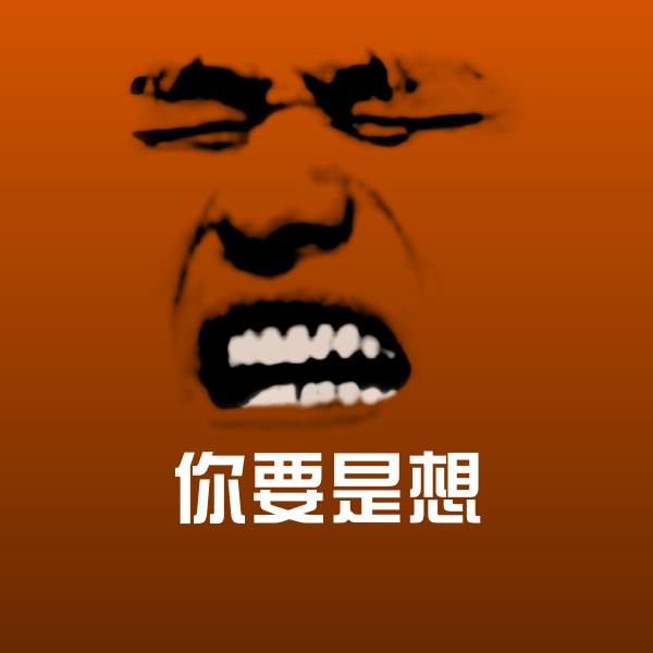 原创你要是想表情包