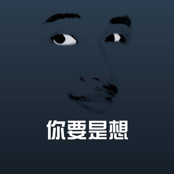 高清你要是想表情图片