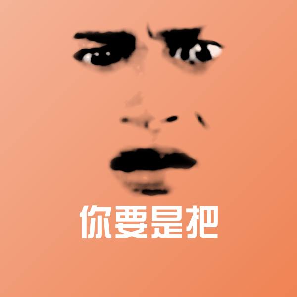 原创你要是把表情包