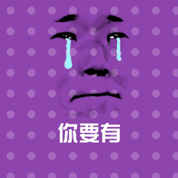 搞笑你要有表情 第1张