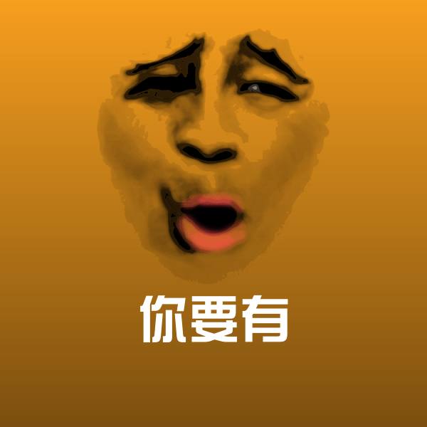 你要有斗图图片