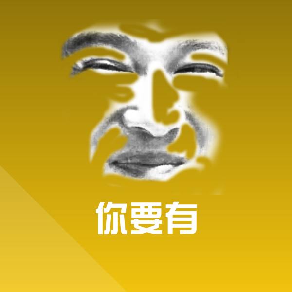 你要有微信表情包