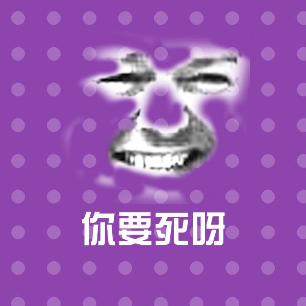高清你要死呀表情图片
