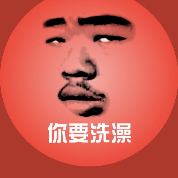 你要洗澡沙雕表情包