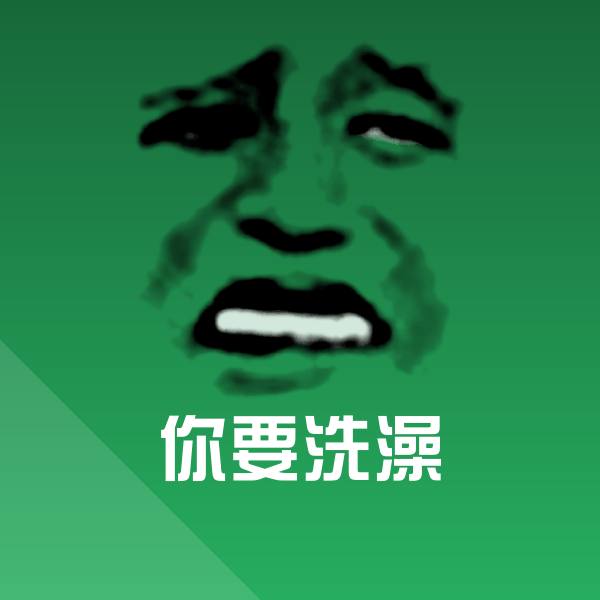 你要洗澡斗图图片