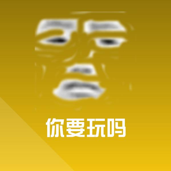 原创你要玩吗表情包