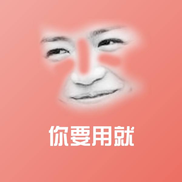 你要用就表情包