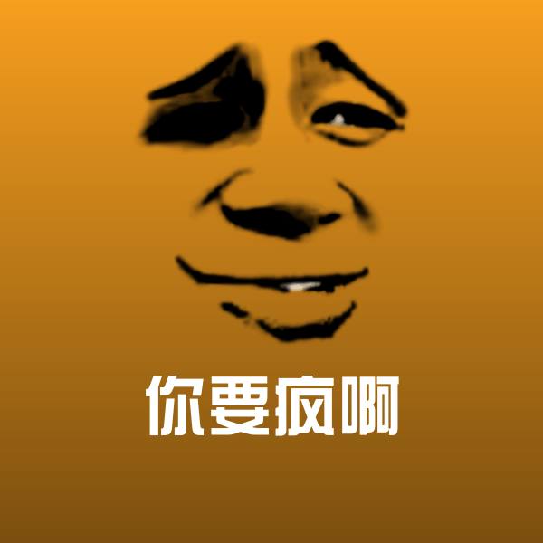 你要疯啊微信表情包