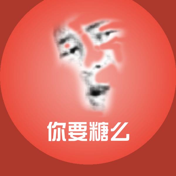 搞笑你要糖么表情