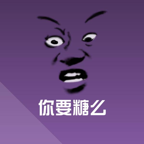 你要糖么沙雕表情包
