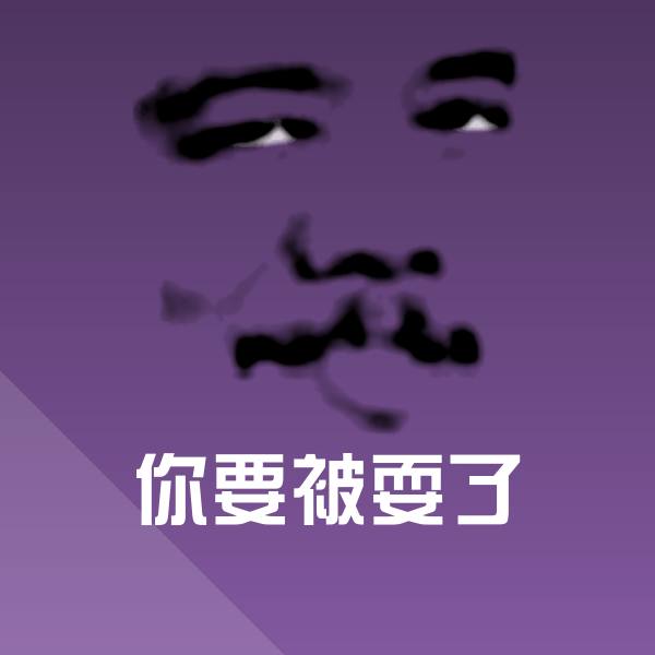 你要被耍了微信表情包 第4张