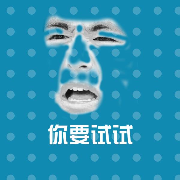 你要试试表情包