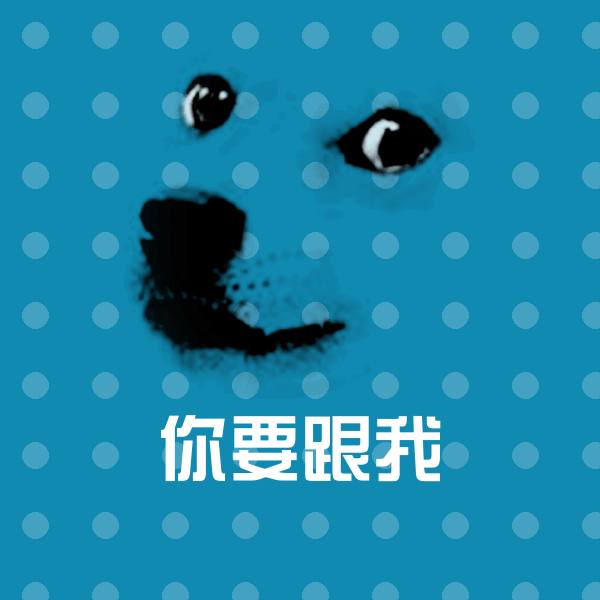 你要跟我斗图图片 第1张