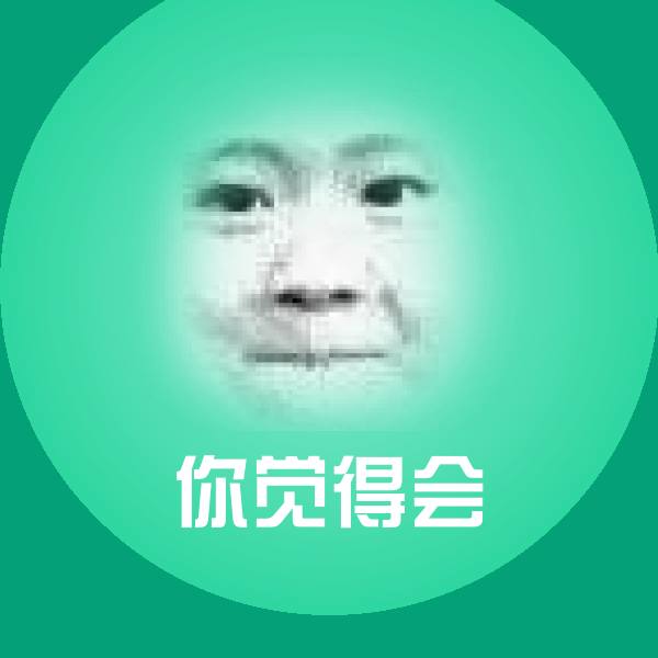 高清你觉得会表情图片