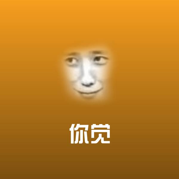 你觉斗图图片