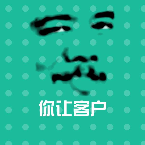 高清你让客户表情图片 第1张