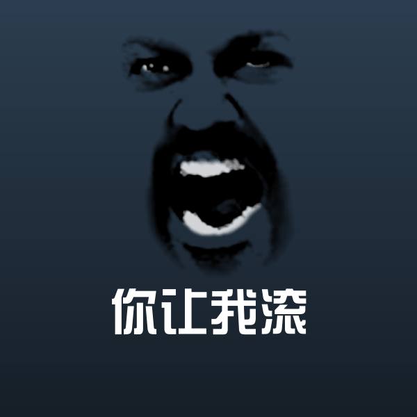 你让我滚表情包