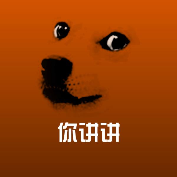 你讲讲斗图神器