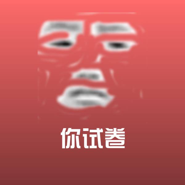 你试卷表情包