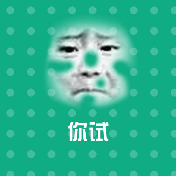 你试沙雕表情包