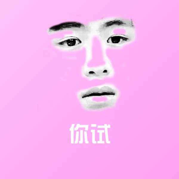 你试斗图图片