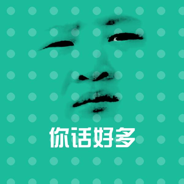 你话好多斗图图片 第1张