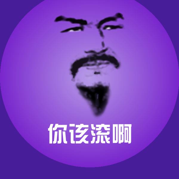 你该滚啊聊天表情
