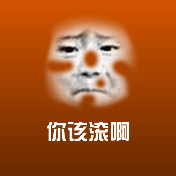你该滚啊微信表情包