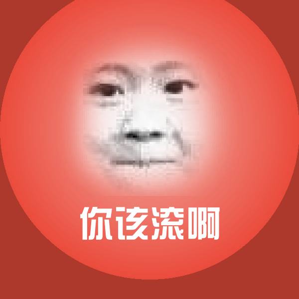 你该滚啊表情包