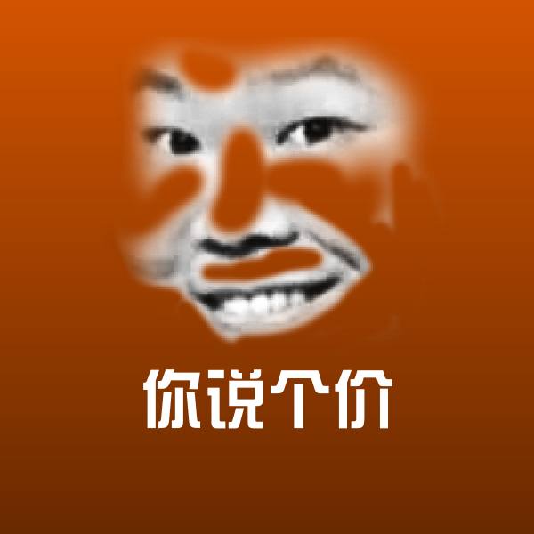 你说个价斗图神器 第1张